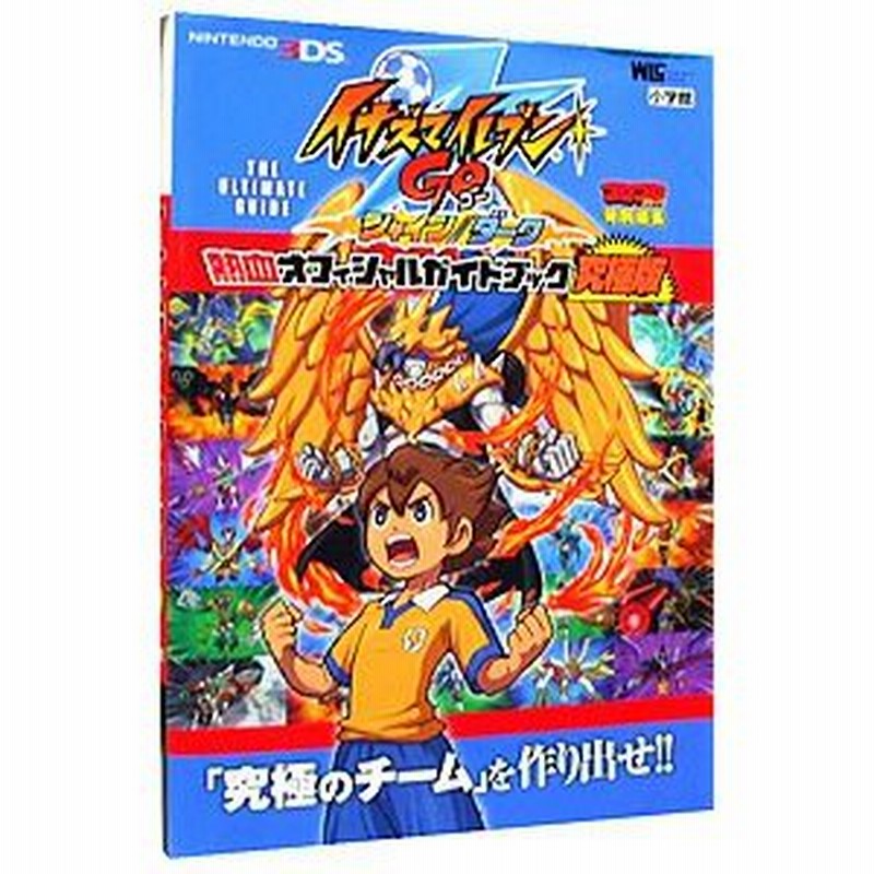 イナズマイレブンｇｏシャイン ダーク熱血オフィシャルガイドブック究極版 小学館 通販 Lineポイント最大0 5 Get Lineショッピング