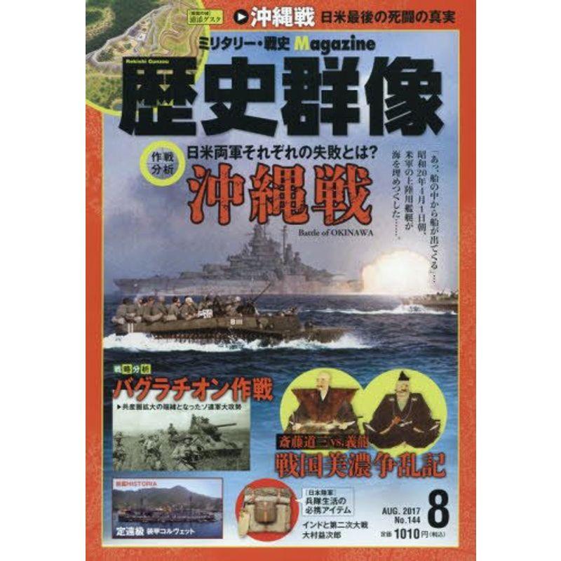 歴史群像 2017年 08 月号 雑誌