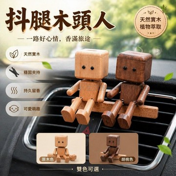 台灣出貨✨ 抖腿木頭人 車載香薰擺件 汽車出風口香水 中控螢幕裝飾 胡桃機器人造型 海洋古龍茉莉薰衣草香