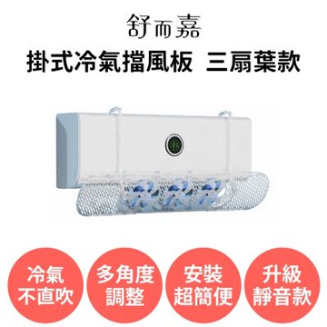 舒而嘉【掛式冷氣擋風板 三扇葉款 可伸縮靜音款】冷氣導風板 冷氣擋板 出風口擋板 防直吹 遮風 空調擋風板