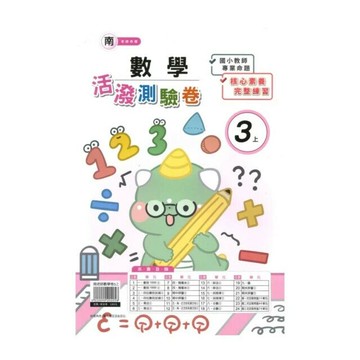 良品 南老師測驗卷數學 3(上) (1版) 編輯部  良品出版社