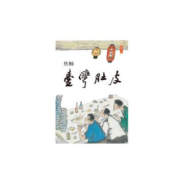 臺灣肚皮