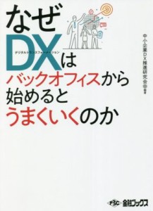  なぜＤＸはバックオフィスから始めるとうまくいくのか／中小企業ＤＸ推進研究会(編著)