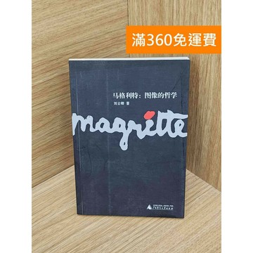 【雷根360免運】【出清】馬格利特︰圖像的哲學 #書斑多 #書斑多【PIF1664】