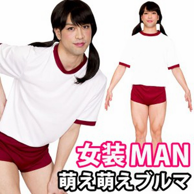 コスプレ 女装man 萌え萌えブルマman 通販 Lineポイント最大1 0 Get Lineショッピング