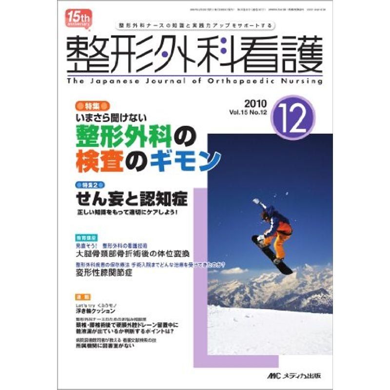 整形外科看護 15巻12号