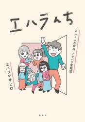 エハラんち 芸人7人大家族ドタバタ奮闘記 [本]