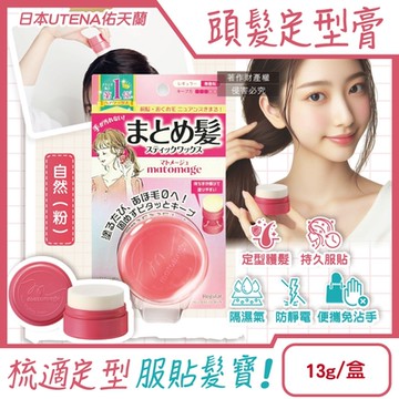 日本UTENA佑天蘭-Matomage瀏海塑型髮絲持久服貼免沾手魔髮球定型膏13g/盒(鬢角線條梳理美髮,隔濕氣防靜電毛躁便攜造型棒)