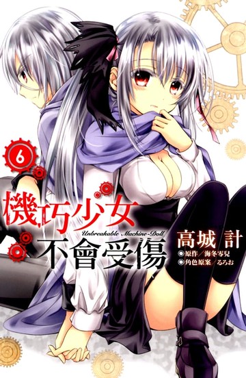 【電子書】機巧少女不會受傷(06)漫畫