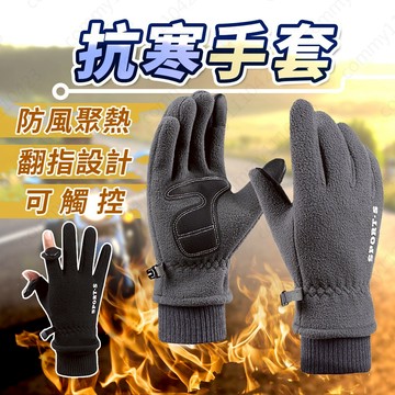 [1日出貨免運]防寒手套 機車用品 機車手套 翻指手套 保暖手套  觸控手套 鋪棉手套  騎車手套 手套