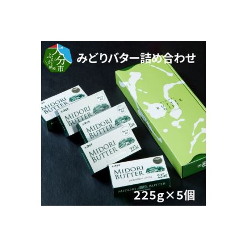 K07005 みどりバター詰め合わせ 225g×5個 詰め合わせ 詰合せ 伝説の