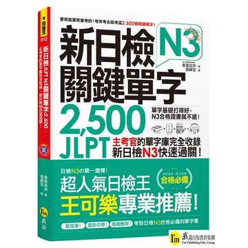 新日檢JLPT N3關鍵單字2,500（附1主考官一定會考的單字隨身冊+1CD+虛擬點讀筆App）/青葉政宗 我識出版教育集團 官方直營店