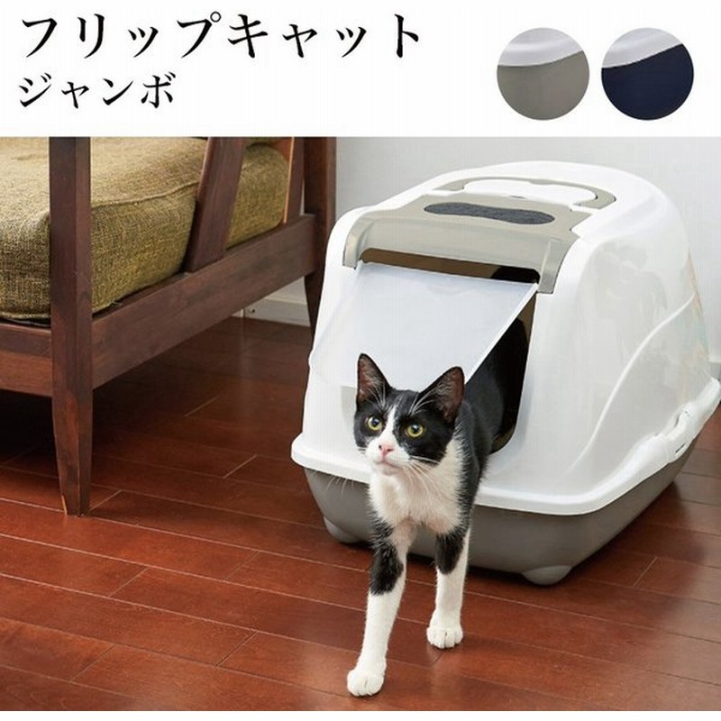 オーエフティー フリップキャット ジャンボ 猫用 大型 トイレ カバー付き 消臭フィルター付き Xl W メインクーン 猫ドームトイレ 通販 Lineポイント最大0 5 Get Lineショッピング