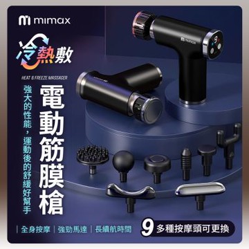 有品 米覓 mimax 冷熱敷電動筋膜槍 筋膜槍 按摩 運動舒緩 緩解痠痛 低噪設計