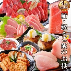 ふるさと納税 定期便(1年で4回配送)まぐろ・かつお＆ご飯のお供EE-0043 鹿児島県枕崎市