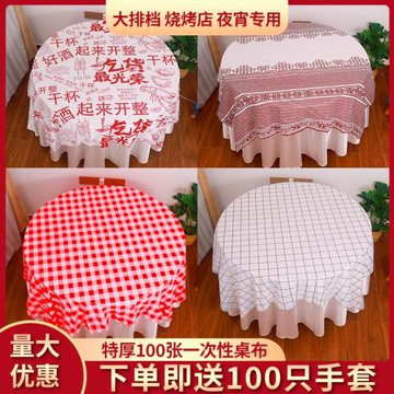 一次性桌布塑料加厚餐廳飯店燒烤店小龍蝦家商用圓桌臺布防水防油
