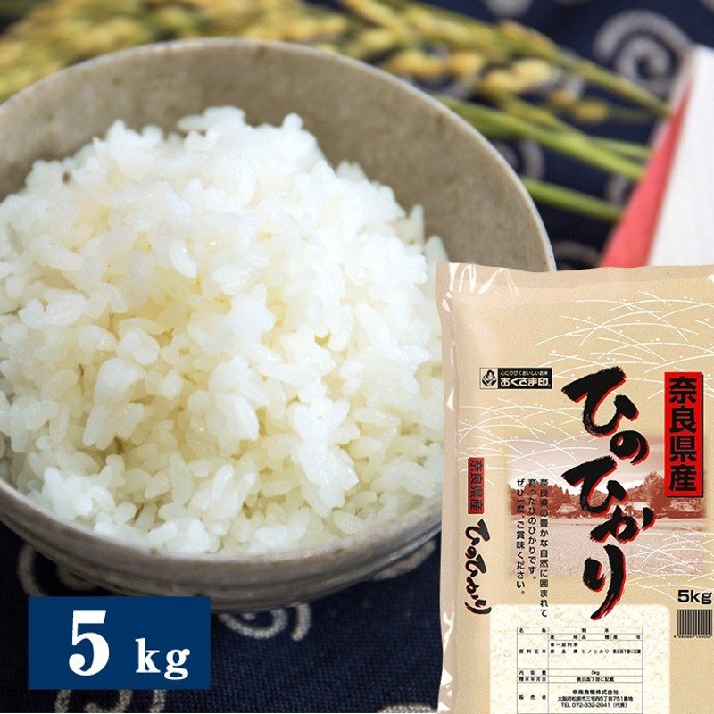 奈良県産ひのひかり　プレゼント　精米　お土産　特産品　お取り寄せ　5kg　お歳暮　米匠庵のお米　ギフト　おすすめ　LINEショッピング