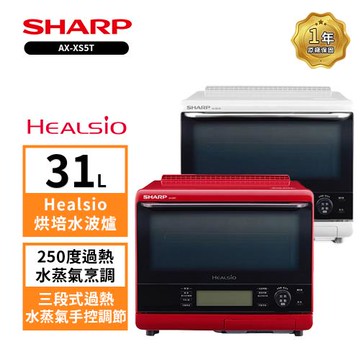 (領券再折)結帳驚喜價↘SHARP 夏普 31L  AX-XS5T自動料理兼烘培水波爐