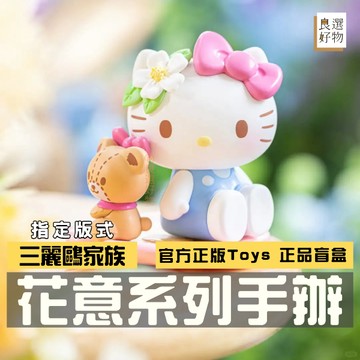 良選好物「預購/免運」三麗鷗 花意系列 盲盒 全新中盒 酷洛米 大耳狗 帕恰狗 布丁狗 凱蒂貓 美樂蒂 醜魚漢頓