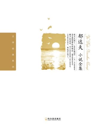 【電子書】郁达夫小说全集