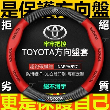 專車專用 Toyota方嚮盤套 豐田方嚮盤皮套專用碳纖卡夢紋透氣防滑 Corolla Cross Camry RAV4