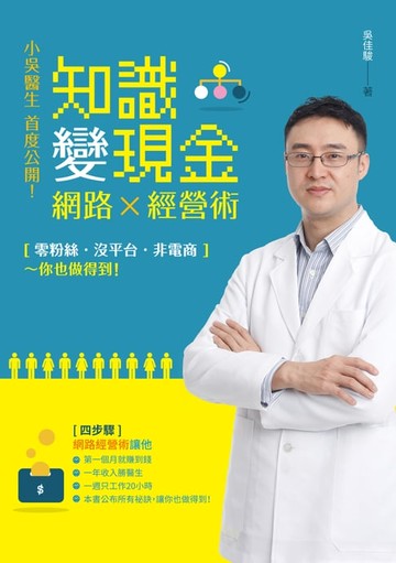【電子書】小吳醫生首度公開！知識變現金的網路經營術
