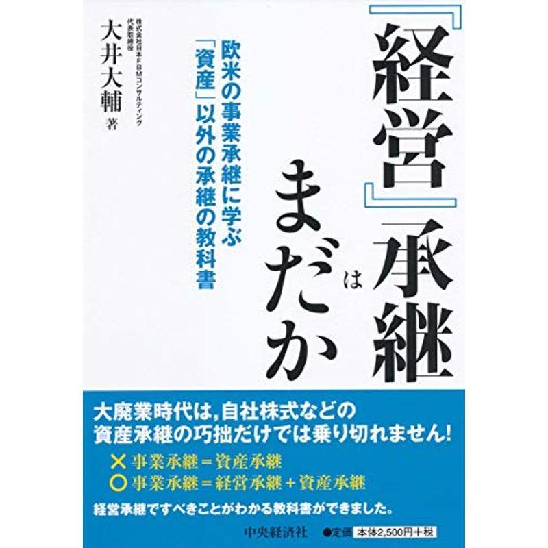 『経営』承継はまだか