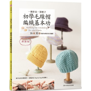 一個針法一頂帽子 初學毛線帽編織基本功（經典版）：16款30頂鉤針＆棒針的手織帽