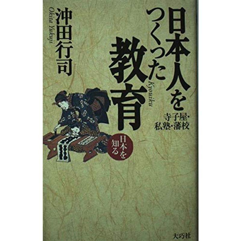 日本人をつくった教育?寺子屋・私塾・藩校 (日本を知る)