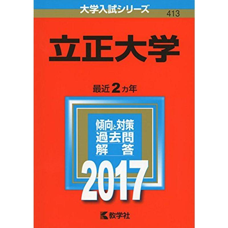 立正大学 (2017年版大学入試シリーズ)