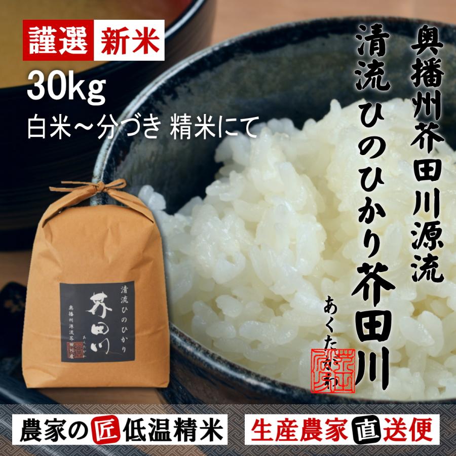 新米 お米 30kg 送料無料 選べるオーダー精米 清流ひのひかり芥田川 令和5年産 生産農家直送便 5分づき 7分づき 白米 上白 無洗米 低温精米 お米ギフト