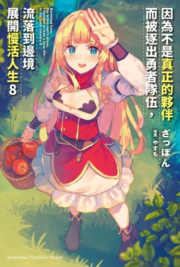 【電子書】因為不是真正的夥伴而被逐出勇者隊伍，流落到邊境展開慢活人生 (8)