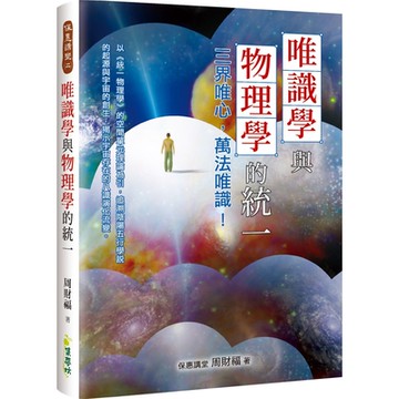 唯識學與物理學的統一