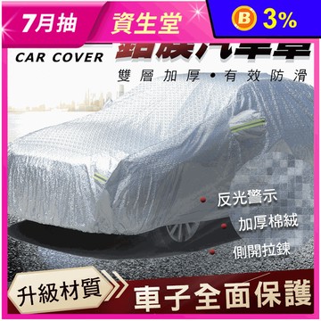 專業級汽車防曬防塵衣 多款尺寸 (車衣/全罩式汽車防塵罩/雙層鋁膜毛絨)