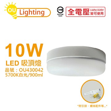OU CHYI歐奇照明 TK-DE001W 10W 5700K 白光 全電壓 吸頂燈 壁燈_OU430042