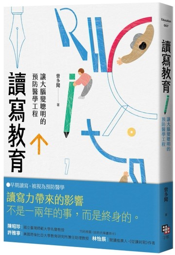 讀寫教育：讓大腦變聰明的預防醫學工程（二版）【二手書_近全新】TAAZE讀冊生活