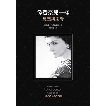 像香奈兒一樣反應與思考_Readmoo 讀墨電子書