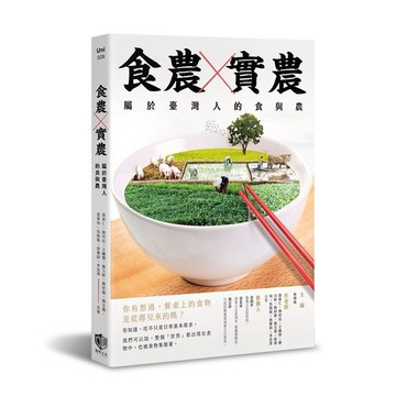 食農×實農：屬於臺灣人的食與農