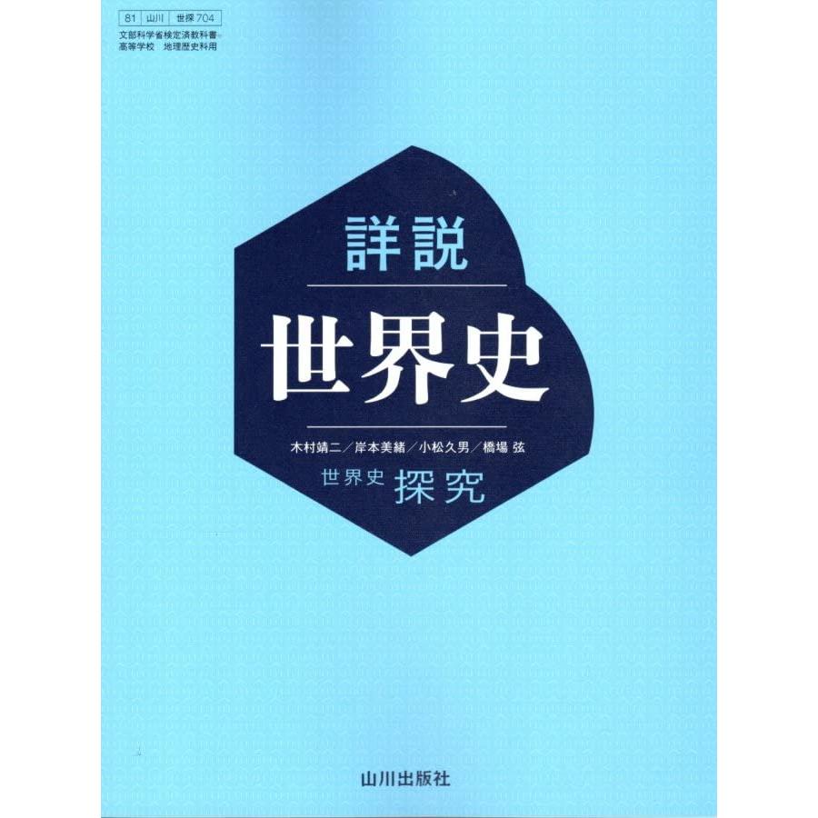 世探704詳説世界史 山川出版 文部科学省検定済教科書 高等学校 地理歴史科用 高校教科書 世界史探究