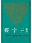 三字經【二手書_良好】TAAZE讀冊生活