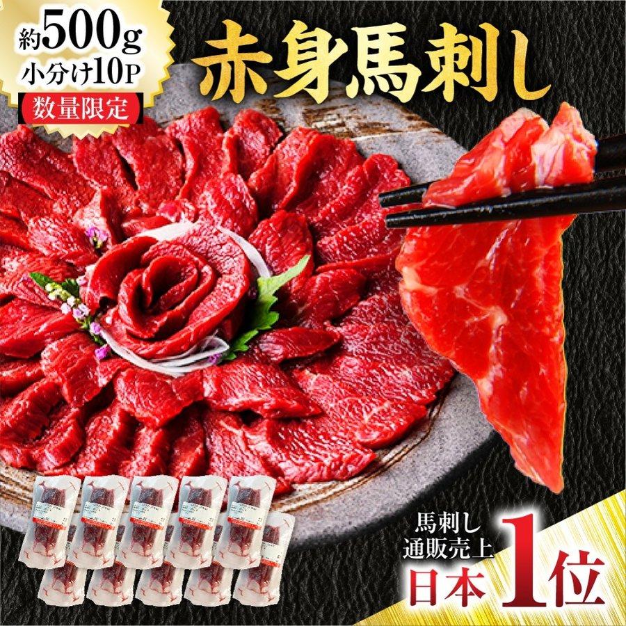 馬刺し 約10人前 500g 馬肉 業務用 晩酌 おつまみ 健康 ヘルシー 利他フーズ 2023 お歳暮 ギフト 肉