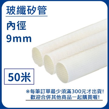 【日機】玻璃纖維管 Ø9mm 白色 50m 纖維套管 定紋管 耐高溫套管 阻燃管 自熄管 N-GF-15-9