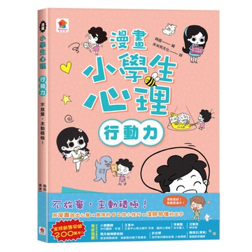 漫畫小學生心理【行動力】不放棄，主動積極！