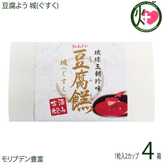 豆腐よう 城(ぐすく) 2粒(1粒×2カップ)×4箱 あさひ 沖縄 人気 定番 土産 紅麹と泡盛古酒で発酵させた沖縄伝統の珍味 ビタミンB1・B2