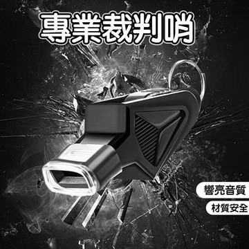 【台灣出貨】裁判哨 教練哨子 哨子 高音哨 狐狸哨 海豚音 裁判哨子 大聲哨 競賽 籃球哨 排球 籃球