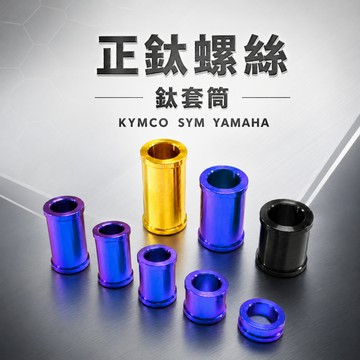 【現貨秒發】SHINFA 鈦合金套筒 鈦套筒 ZOO水箱蓋 水箱套筒 套筒 水箱 鈦螺絲 藍 金 黑 三色 機車改裝