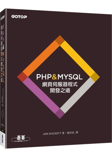 PHP & MYSQL：網頁伺服器程式開發之道[二手書_良好]