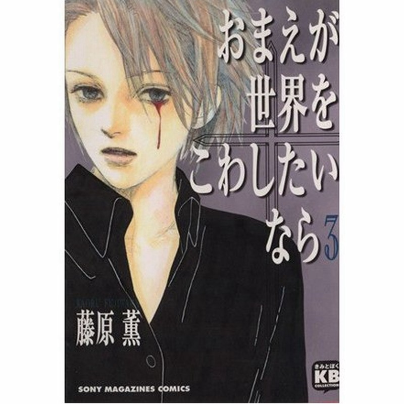 おまえが世界をこわしたいなら ソニーマガジンズ ３ きみとぼくコレクションきみとぼくｃｏｌｌｅｃｔｉｏｎ 藤原薫 著者 通販 Lineポイント最大get Lineショッピング