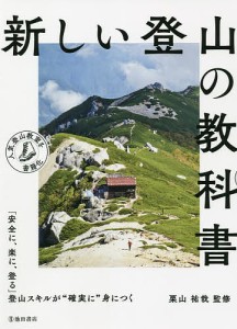 新しい登山の教科書 栗山祐哉