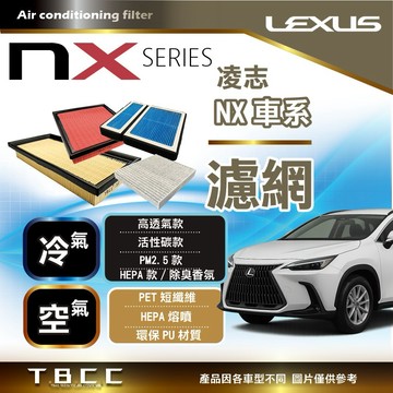 [台灣現貨]Lexus💧空氣濾網➕冷氣濾網 套組 NX 專用🔴汽油 油電 活性碳 PM2.5🔴